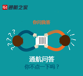 通航问答